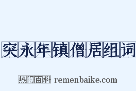 突永年镇僧居组词是什么意思的图片